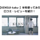 【KENSUI-kaku-】半年使ってみた口コミ・レビューを紹介！