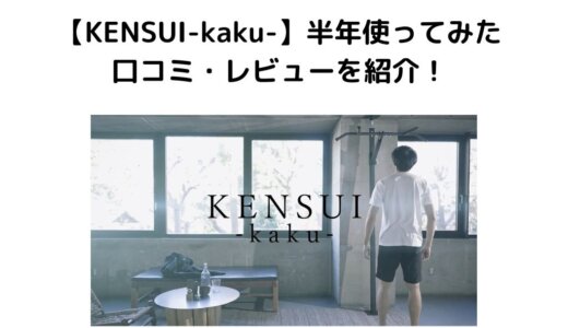 【半年レビュー】KENSUI-kaku-の口コミ・評判は？実際に使ってみた感想を紹介！
