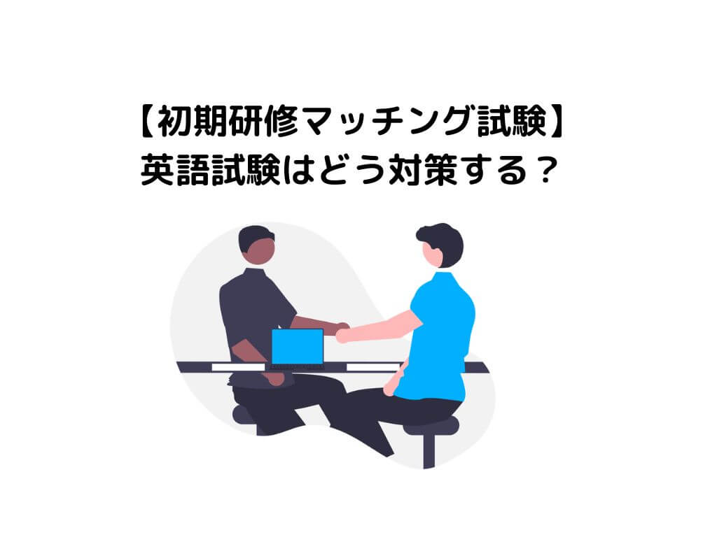 初期研修マッチング】英語試験どう対策する？現役医学部生が解説！ | ガッシーブログ