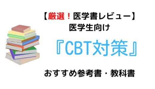 【厳選3シリーズ】医学生向け『CBT対策』おすすめ参考書・教科書！