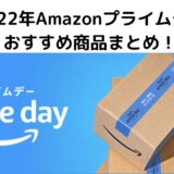 【2022年Amazonプライムデー】おすすめ商品まとめ！