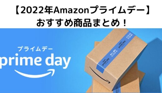 【2022年Amazonプライムデー】医学生・医師向けセール品まとめ！
