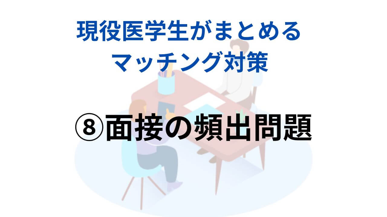 ⑦海外医学部生のためのマッチング対策 ⑦海外医学部生のためのマッチング対策