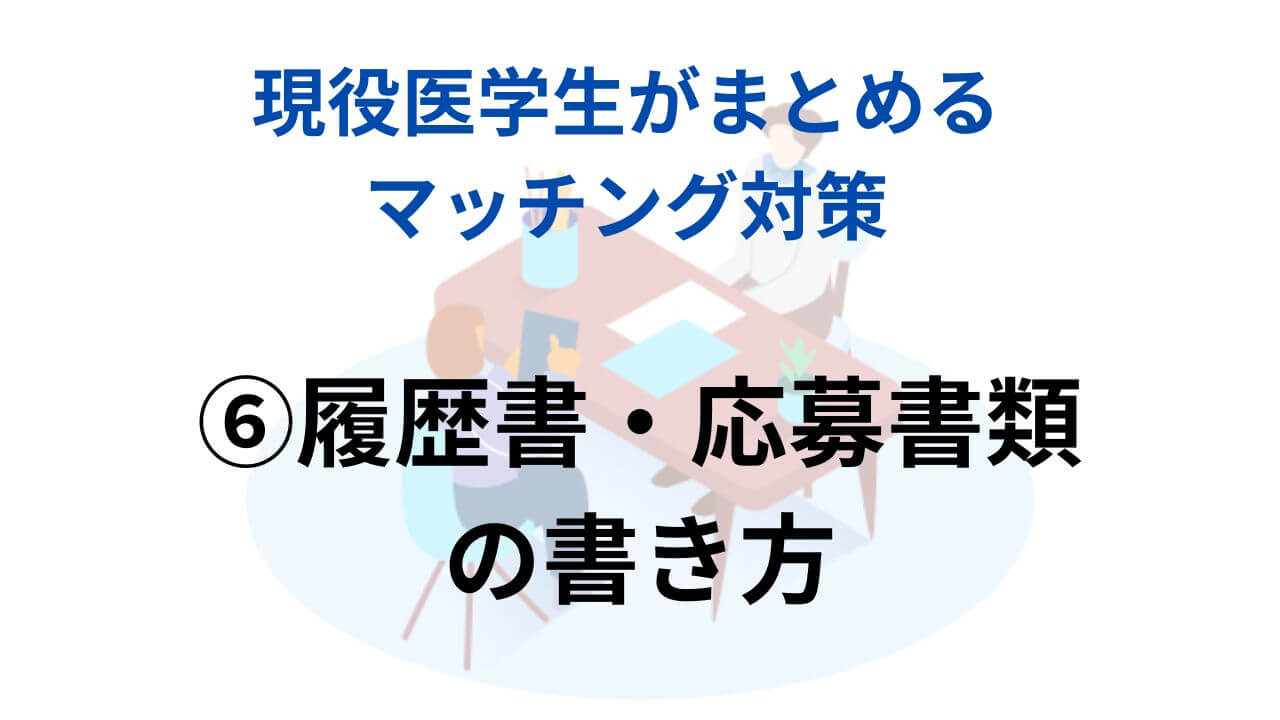 マッチング対策を現役医学生がまとめてみた！⑥【履歴書・応募書類の書き方・例文】 | ガッシーブログ