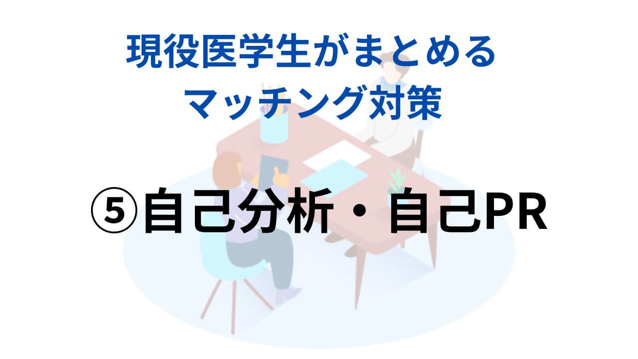 マッチング対策を現役医学生がまとめてみた！⑤【自己分析・自己PR