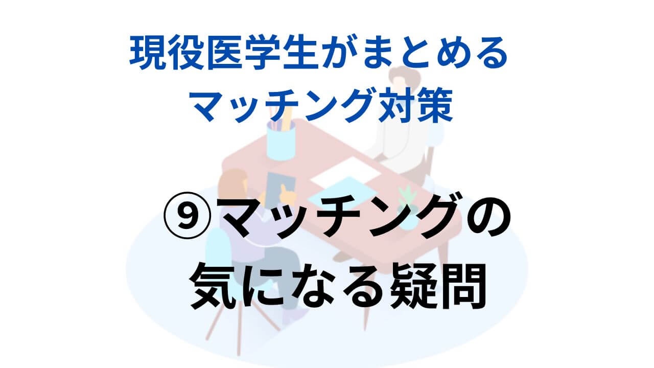 ⑦海外医学部生のためのマッチング対策 - 参考書