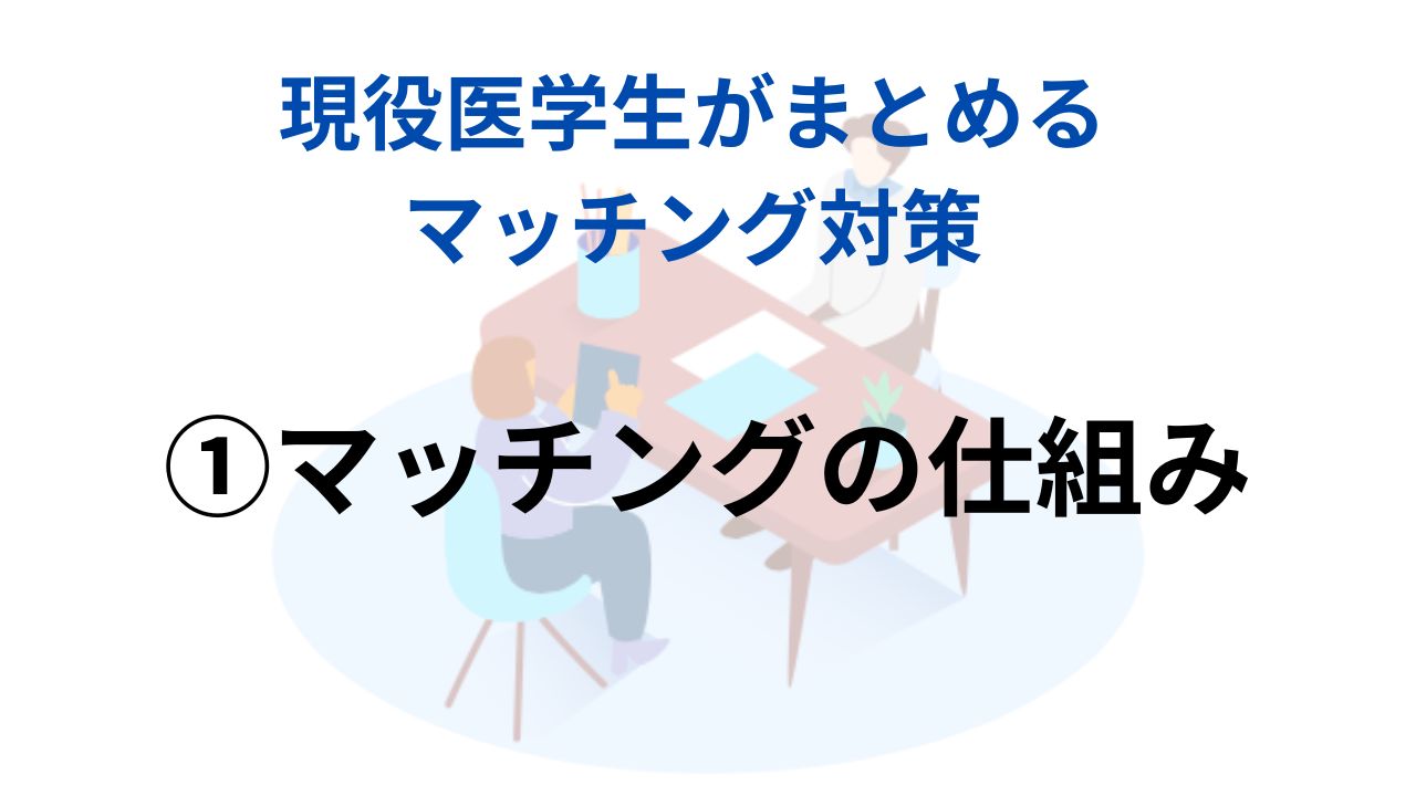 ⑦海外医学部生のためのマッチング対策 マッチング対策を現役医学生がまとめてみた！①【マッチングの